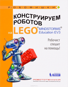 Книга Конструируем роботов на Lego Mindstorms Education EV3. Робочист спешит на помощь! на ReadRate.com книга Конструируем роботов на Lego Mindstorms Education EV3. Робочист спешит на помощь!