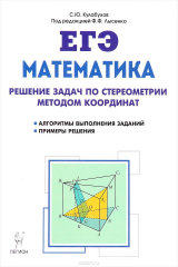 книга Математика. ЕГЭ. Решение задач по стереометрии методом координат. Учебно-методическое пособие