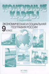 книга Экономическая и социальная география России. 9 класс. Контурные карты с заданиями