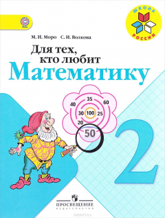 Книга Для тех, кто любит математику. 2 класс на ReadRate.com книга Для тех, кто любит математику. 2 класс
