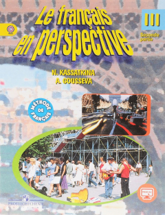 Книга Le francais en perspective 3: Seconde partie / Французский язык. 3 класс. Учебник. В 2 частях. Часть 2 на ReadRate.com книга Le francais en perspective 3: Seconde partie / Французский язык. 3 класс. Учебник. В 2 частях. Часть 2