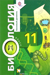 книга Биология. 11 класс. Базовый уровень. Учебник