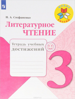 Книга Литературное чтение. 3 класс. Тетрадь учебных достижений на ReadRate.com книга Литературное чтение. 3 класс. Тетрадь учебных достижений
