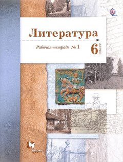 Книга Литература. 6 класс. Рабочая тетрадь №1 на ReadRate.com книга Литература. 6 класс. Рабочая тетрадь №1