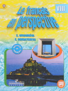 Книга Французский язык. 8 класс. Учебник на ReadRate.com книга Французский язык. 8 класс. Учебник