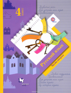Книга Русский язык. 4 класс. Учебник. В 2 частях. Часть 2 на ReadRate.com книга Русский язык. 4 класс. Учебник. В 2 частях. Часть 2