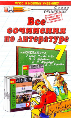 Книга Литература. 7 класс. Все сочинения. К учебнику В. Я. Коровиной и др. на ReadRate.com книга Литература. 7 класс. Все сочинения. К учебнику В. Я. Коровиной и др.