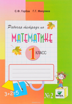 книга Математика. 1 класс. Рабочая тетрадь №2