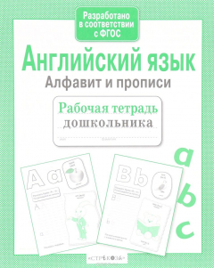 Книга Английский язык. Алфавит и прописи. Рабочая тетрадь дошкольника на ReadRate.com книга Английский язык. Алфавит и прописи. Рабочая тетрадь дошкольника