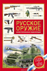 книга Русское оружие. Энциклопедия для детей