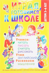 книга Играя, готовимся к школе. 3-6 лет