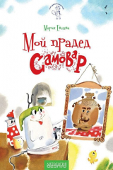 книга Мой прадед - Самовар