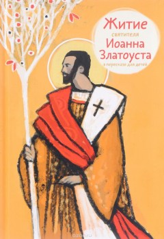 Книга Житие святителя Иоанна Златоуста в пересказе для детей на ReadRate.com книга Житие святителя Иоанна Златоуста в пересказе для детей