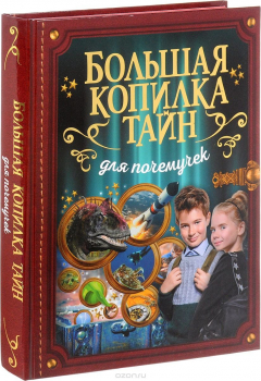 Книга Большая копилка тайн для почемучек на ReadRate.com книга Большая копилка тайн для почемучек