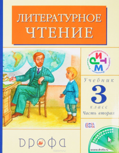Книга Литературное чтение. 3 кл. Учебник. Часть 2. ФГОС. РИТМ на ReadRate.com книга Литературное чтение. 3 кл. Учебник. Часть 2. ФГОС. РИТМ