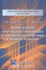 книга Теория функций комплексного переменного и операционное исчисление в примерах и задачах
