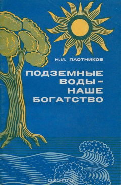 книга Подземные воды - наше богатство