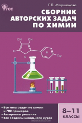 книга Сборник авторских задач по химии. 8-11 классы