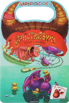 Книга Монстразбука. Летяги и Плавуны. Раскраска с наклейками на ReadRate.com книга Монстразбука. Летяги и Плавуны. Раскраска с наклейками