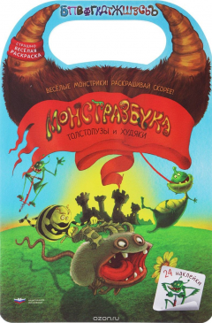 Книга Монстразбука. Толстопузы и Худяки. Раскраска с наклейками на ReadRate.com книга Монстразбука. Толстопузы и Худяки. Раскраска с наклейками