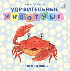 Книга Удивительные животные на ReadRate.com книга Удивительные животные