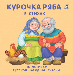 Книга Курочка Ряба в стихах на ReadRate.com книга Курочка Ряба в стихах