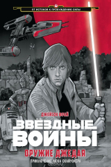 книга Звездные войны. Оружие джедая