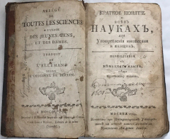 Книга Краткое понятие о всех науках для употребления юношества и женщин на ReadRate.com книга Краткое понятие о всех науках для употребления юношества и женщин