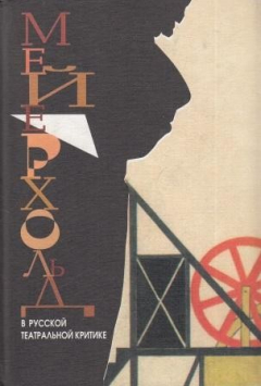 Книга Мейерхольд в русской театральной критике. 1920-1938 на ReadRate.com книга Мейерхольд в русской театральной критике. 1920-1938