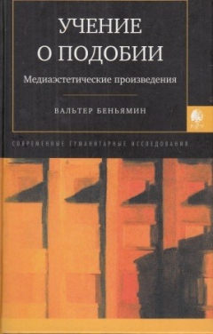 Книга Учение о подобии. Медиаэстетические произведения на ReadRate.com книга Учение о подобии. Медиаэстетические произведения