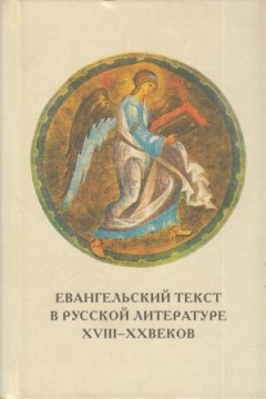 Книга Евангельский текст в русской литературе XVIII-XX веков. Вып. 5 на ReadRate.com книга Евангельский текст в русской литературе XVIII-XX веков. Вып. 5