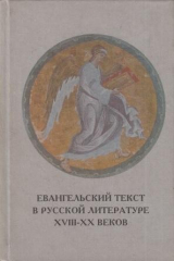 книга Евангельский текст в русской литературе XVIII-XX веков. Вып. 2