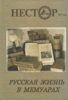 Книга Нестор №12. Журнал истории и культуры России и Восточной Европы. Русская жизнь в мемуарах. Источники, исследования, историография на ReadRate.com книга Нестор №12. Журнал истории и культуры России и Восточной Европы. Русская жизнь в мемуарах. Источники, исследования, историография