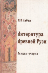 книга Литература Древней Руси: Лекции-очерки