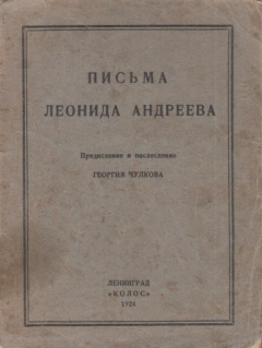 Книга Письма Леонида Андреева. Предисловие и послесловие Георгия Чулкова на ReadRate.com книга Письма Леонида Андреева. Предисловие и послесловие Георгия Чулкова