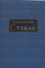 Книга Стекло на ReadRate.com книга Стекло
