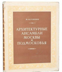 Книга Архитектурные ансамбли Москвы и Подмосковья. XIV-XIX века на ReadRate.com книга Архитектурные ансамбли Москвы и Подмосковья. XIV-XIX века