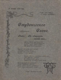 Книга Студенческое слово. Нет!..Не обманут песни эти.. на ReadRate.com книга Студенческое слово. Нет!..Не обманут песни эти..