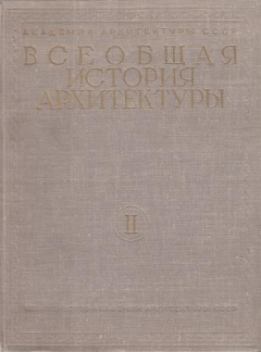 Книга Всеобщая история архитектуры том II книга I. Архитектура древней Греции на ReadRate.com книга Всеобщая история архитектуры том II книга I. Архитектура древней Греции