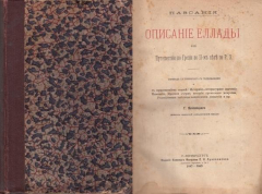 Книга Описание Еллады или путешествие по Греции во II веке по Р.Х. на ReadRate.com книга Описание Еллады или путешествие по Греции во II веке по Р.Х.