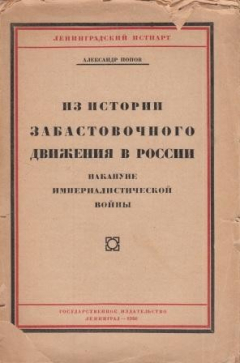 Книга Из истории забастовочного движения в России накануне Империалистической войны.Бакинская забастовка 1914 года на ReadRate.com книга Из истории забастовочного движения в России накануне Империалистической войны.Бакинская забастовка 1914 года