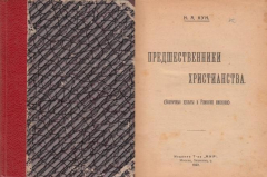 Книга Предшественники христианства. (Восточные культы в Римской империи) на ReadRate.com книга Предшественники христианства. (Восточные культы в Римской империи)