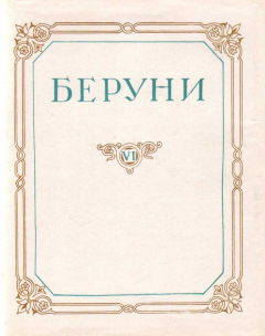 Книга Книга вразумления начаткам науки о звездах на ReadRate.com книга Книга вразумления начаткам науки о звездах