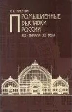 Книга Промышленные выставки России XIX - начала XX века на ReadRate.com книга Промышленные выставки России XIX - начала XX века