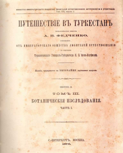 Книга Путешествие в Туркестан члена-основателя общества А. П. Федченко, совершенное по поручению Туркестанского Генерал-Губернатора К. П. фон-Кауфмана на ReadRate.com книга Путешествие в Туркестан члена-основателя общества А. П. Федченко, совершенное по поручению Туркестанского Генерал-Губернатора К. П. фон-Кауфмана