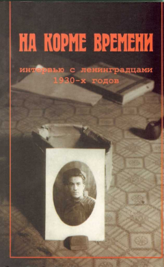 Книга На корме времени. Интервью с ленинградцами 1930-х годов на ReadRate.com книга На корме времени. Интервью с ленинградцами 1930-х годов