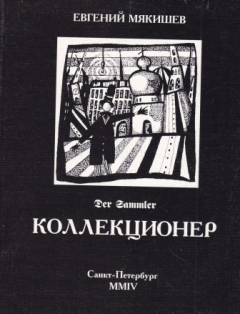 Книга Коллекционер на ReadRate.com книга Коллекционер