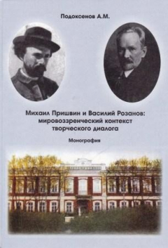 Книга Михаил Пришвин и Василий Розанов: мировоззренческий контекст творческого диалога на ReadRate.com книга Михаил Пришвин и Василий Розанов: мировоззренческий контекст творческого диалога