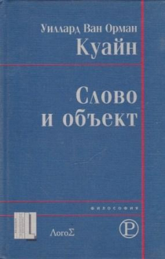 Книга Слово и объект на ReadRate.com книга Слово и объект