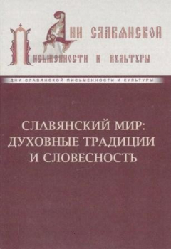 Книга Славянский мир. Духовные традиции и словесность на ReadRate.com книга Славянский мир. Духовные традиции и словесность